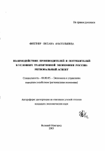 Взаимодействие производителей и потребителей в условиях транзитивной экономики России - тема автореферата по экономике, скачайте бесплатно автореферат диссертации в экономической библиотеке