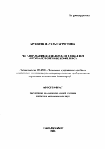 Регулирование деятельности субъектов автотранспортного комплекса - тема автореферата по экономике, скачайте бесплатно автореферат диссертации в экономической библиотеке