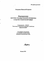 Формирование системы государственной экспертизы в научно-технической сфере - тема автореферата по экономике, скачайте бесплатно автореферат диссертации в экономической библиотеке
