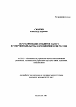 Дерегулирование субъектов малого предпринимательства в промышленности России - тема автореферата по экономике, скачайте бесплатно автореферат диссертации в экономической библиотеке