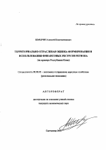 Территориально-отраслевая оценка формирования и использования финансовых ресурсов региона - тема автореферата по экономике, скачайте бесплатно автореферат диссертации в экономической библиотеке