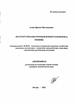 Реструктуризация промышленного комплекса региона - тема автореферата по экономике, скачайте бесплатно автореферат диссертации в экономической библиотеке