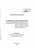 Организационно-экономический механизм управления жилищным хозяйством города - тема автореферата по экономике, скачайте бесплатно автореферат диссертации в экономической библиотеке