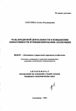 Роль кредитной деятельности в повышении эффективности функционирования экономики - тема автореферата по экономике, скачайте бесплатно автореферат диссертации в экономической библиотеке
