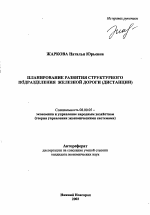 Планирование развития структурного подразделения железной дороги, дистанции - тема автореферата по экономике, скачайте бесплатно автореферат диссертации в экономической библиотеке