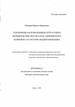 Управление материальными затратами и формирование результатов химического комплекса в системе бюджетирования - тема автореферата по экономике, скачайте бесплатно автореферат диссертации в экономической библиотеке