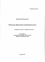 Финансовая либерализация и развивающиеся рынки - тема автореферата по экономике, скачайте бесплатно автореферат диссертации в экономической библиотеке