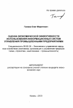 Оценка экономической эффективности использования информационных систем управления промышленными предприятиями - тема автореферата по экономике, скачайте бесплатно автореферат диссертации в экономической библиотеке