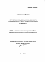 Стратегия и механизмы инновационного развития регионального агропромышленного комплекса - тема автореферата по экономике, скачайте бесплатно автореферат диссертации в экономической библиотеке