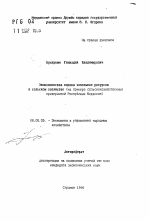 Экономическая оценка земельных ресурсов в сельском хозяйстве - тема автореферата по экономике, скачайте бесплатно автореферат диссертации в экономической библиотеке