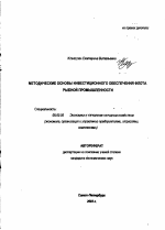 Методические основы инвестиционного обеспечения флота рыбной промышленности - тема автореферата по экономике, скачайте бесплатно автореферат диссертации в экономической библиотеке