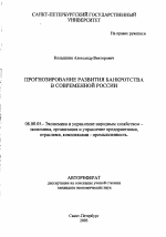 Прогнозирование развития банкротства в современной России - тема автореферата по экономике, скачайте бесплатно автореферат диссертации в экономической библиотеке