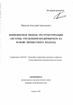 Комплексная модель реструктуризации системы управления предприятием на основе процессного подхода - тема автореферата по экономике, скачайте бесплатно автореферат диссертации в экономической библиотеке