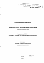 Формирование частных инвестиций в системе государственной инвестиционной политики - тема автореферата по экономике, скачайте бесплатно автореферат диссертации в экономической библиотеке