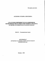 Стратегический инвестор в расширенном воспроизводстве валового внутреннего продукта - тема автореферата по экономике, скачайте бесплатно автореферат диссертации в экономической библиотеке