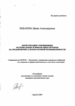 Логистизация сопряженных материальных и финансовых потоков на предприятиях хлебобулочной промышленности - тема автореферата по экономике, скачайте бесплатно автореферат диссертации в экономической библиотеке