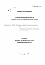 Механизм трансформации предприятий в форме их слияний и поглощений в российских условиях - тема автореферата по экономике, скачайте бесплатно автореферат диссертации в экономической библиотеке