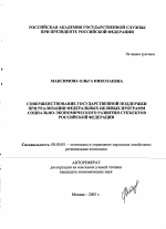 Совершенствование государственной поддержки при реализации федеральных целевых программ социально-экономического развития субъектов Российской Федерации - тема автореферата по экономике, скачайте бесплатно автореферат диссертации в экономической библиотеке