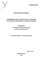 Функционирование и особенности регулирования естественных монополий в российской экономике - тема автореферата по экономике, скачайте бесплатно автореферат диссертации в экономической библиотеке