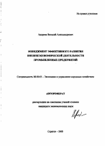 Менеджмент эффективного развития внешнеэкономической деятельности промышленных предприятий - тема автореферата по экономике, скачайте бесплатно автореферат диссертации в экономической библиотеке