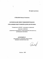 Формирование инвестиционной модели управления подготовкой кадров для региона - тема автореферата по экономике, скачайте бесплатно автореферат диссертации в экономической библиотеке