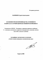 Особенности воспроизводства основного капитала в агропродовольственном комплексе - тема автореферата по экономике, скачайте бесплатно автореферат диссертации в экономической библиотеке
