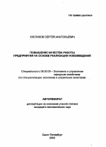 Повышение качества работы предприятия на основе реализации нововведений - тема автореферата по экономике, скачайте бесплатно автореферат диссертации в экономической библиотеке
