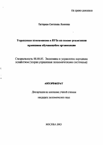 Управление изменениями в ВУЗе на основе реализации принципов обучающейся организации - тема автореферата по экономике, скачайте бесплатно автореферат диссертации в экономической библиотеке