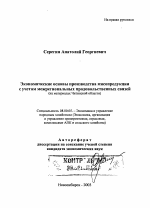 Экономические основы производства мясопродукции с учетом межрегиональных продовольственных связей - тема автореферата по экономике, скачайте бесплатно автореферат диссертации в экономической библиотеке