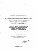 Организационно-экономические основы формирования и использования региональных фондов зерна - тема автореферата по экономике, скачайте бесплатно автореферат диссертации в экономической библиотеке