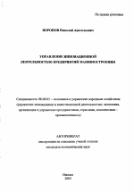 Управление инновационной деятельностью предприятий машиностроения - тема автореферата по экономике, скачайте бесплатно автореферат диссертации в экономической библиотеке