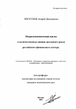 Макроэкономический анализ и количественные оценки системного риска российского финансового сектора - тема автореферата по экономике, скачайте бесплатно автореферат диссертации в экономической библиотеке