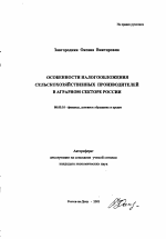 Особенности налогообложения сельскохозяйственных производителей в аграрном секторе России - тема автореферата по экономике, скачайте бесплатно автореферат диссертации в экономической библиотеке