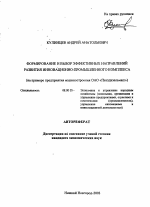 Формирование и выбор эффективных направлений развития инновационно-промышленного комплекса - тема автореферата по экономике, скачайте бесплатно автореферат диссертации в экономической библиотеке