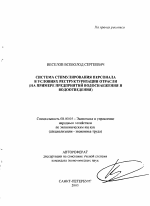 Система стимулирования персонала в условиях реструктуризации отрасли - тема автореферата по экономике, скачайте бесплатно автореферат диссертации в экономической библиотеке