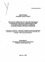 Повышение эффективности функционирования и управления зерновым подкомплексом АПК в условиях инвестиционного дефицита - тема автореферата по экономике, скачайте бесплатно автореферат диссертации в экономической библиотеке