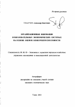 Организационные инновации в образовательных экономических системах на основе оценок конкурентоспособности - тема автореферата по экономике, скачайте бесплатно автореферат диссертации в экономической библиотеке