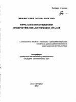 Управление инвестициями на предприятиях металлургической отрасли - тема автореферата по экономике, скачайте бесплатно автореферат диссертации в экономической библиотеке