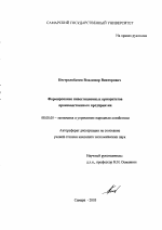 Формирование инвестиционных приоритетов производственного предприятия - тема автореферата по экономике, скачайте бесплатно автореферат диссертации в экономической библиотеке