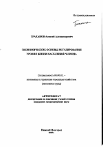 Экономические основы регулирования уровня жизни населения региона - тема автореферата по экономике, скачайте бесплатно автореферат диссертации в экономической библиотеке
