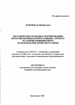 Методические подходы к формированию интегрированных корпоративных структур на основе комплексного использования древесного сырья - тема автореферата по экономике, скачайте бесплатно автореферат диссертации в экономической библиотеке