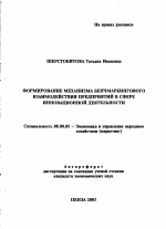 Формирование механизма бенчмаркингового взаимодействия предприятий в сфере инновационной деятельности - тема автореферата по экономике, скачайте бесплатно автореферат диссертации в экономической библиотеке