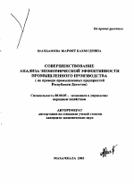 Совершенствование анализа экономической эффективности промышленного производства - тема автореферата по экономике, скачайте бесплатно автореферат диссертации в экономической библиотеке