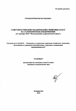 Совершенствование планирования снижения затрат на судоремонтных предприятиях - тема автореферата по экономике, скачайте бесплатно автореферат диссертации в экономической библиотеке