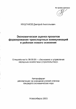 Экономическая оценка проектов формирования транспортных коммуникаций в районах нового освоения - тема автореферата по экономике, скачайте бесплатно автореферат диссертации в экономической библиотеке