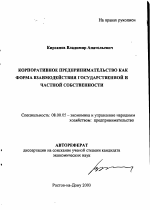 Корпоративное предпринимательство как форма взаимодействия государственной и частной собственности - тема автореферата по экономике, скачайте бесплатно автореферат диссертации в экономической библиотеке