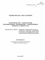 Экономическое оздоровление промышленных предприятий с применением процедур банкротства - тема автореферата по экономике, скачайте бесплатно автореферат диссертации в экономической библиотеке