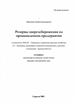 Резервы энергосбережения на промышленном предприятии - тема автореферата по экономике, скачайте бесплатно автореферат диссертации в экономической библиотеке