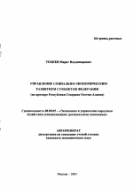 Управление социально-экономическим развитием субъектов Федерации - тема автореферата по экономике, скачайте бесплатно автореферат диссертации в экономической библиотеке