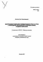 Нефтегазовые компании развивающихся стран и стран с переходной экономикой на мировом рынке ссудных капиталов - тема автореферата по экономике, скачайте бесплатно автореферат диссертации в экономической библиотеке